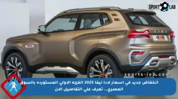 انخفاض جديد في أسعار لادا نيفا 2025 الفئة الأولى المستوردة بالسوق المصري.. تعرف على التفاصيل الآن